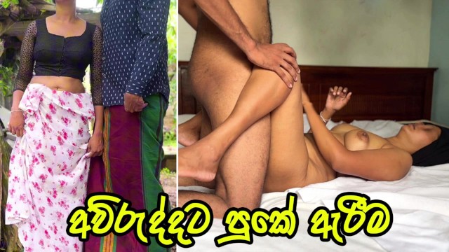 අව්රුදු කුමාරිට පුකේ ඇරීම My Stepsister Learns About Anal Sex New Year Sri Lanka